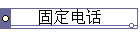 ̶绰